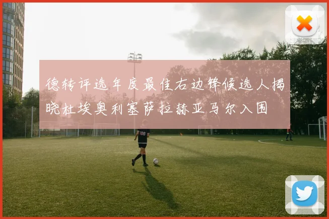 德转评选年度最佳右边锋候选人揭晓杜埃奥利塞萨拉赫亚马尔入围
