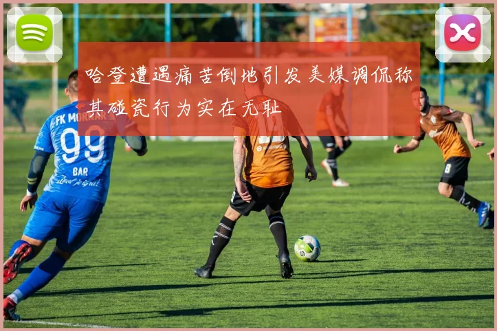 哈登遭遇痛苦倒地引发美媒调侃称其碰瓷行为实在无耻