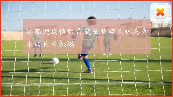 快船迎战愤怒雷霆面临四天休息带来的巨大挑战