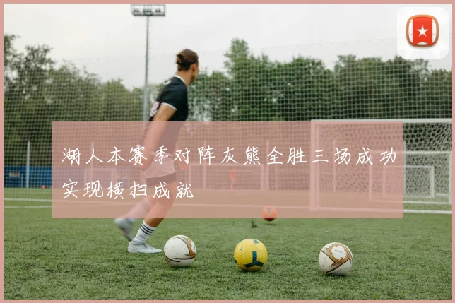 湖人本赛季对阵灰熊全胜三场成功实现横扫成就