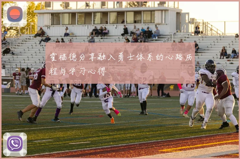 霍福德分享融入勇士体系的心路历程与学习心得