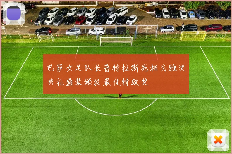 巴萨女足队长普特拉斯亮相戈雅奖典礼盛装颁发最佳特效奖