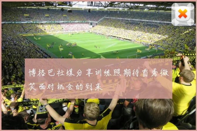 博格巴社媒分享训练照期待首秀微笑面对机会的到来