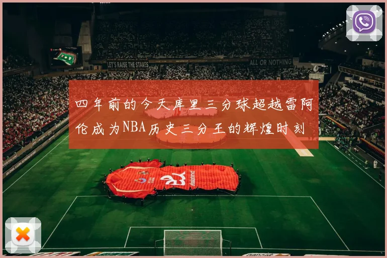 四年前的今天库里三分球超越雷阿伦成为NBA历史三分王的辉煌时刻