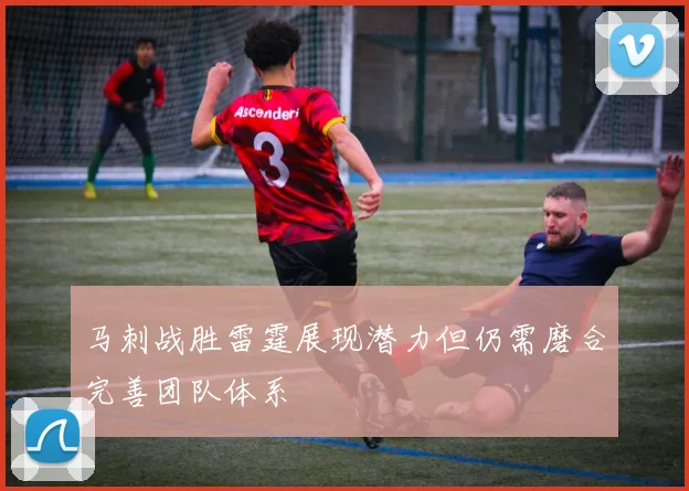 马刺战胜雷霆展现潜力但仍需磨合完善团队体系