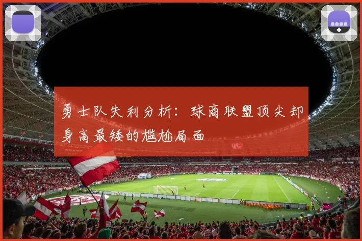 勇士队失利分析：球商联盟顶尖却身高最矮的尴尬局面