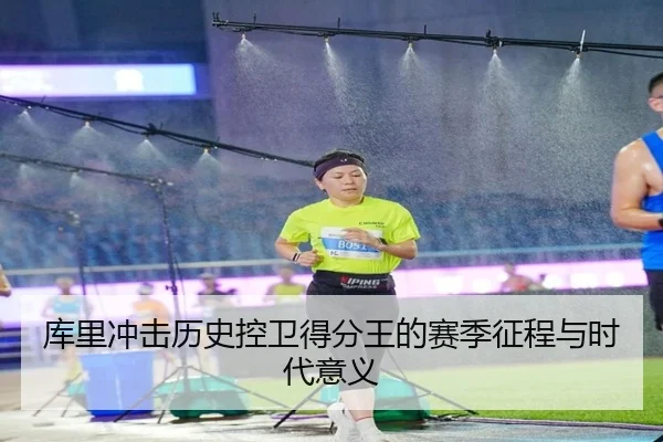库里冲击历史控卫得分王的赛季征程与时代意义 | ACMilan